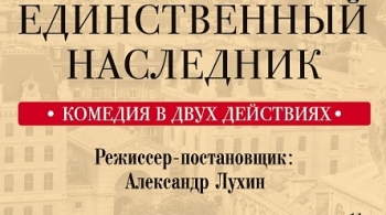 Единственный наследник. Реньяр единственный наследник. Спектакль наследник афиша. Единственный наследник комедия в двух действиях.