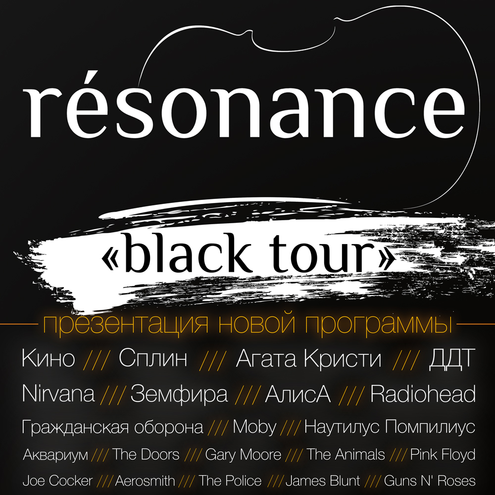 Resonance | black tour | концерт Улан-Удэ 7.10.2020 купить билет Театр  оперы и балета