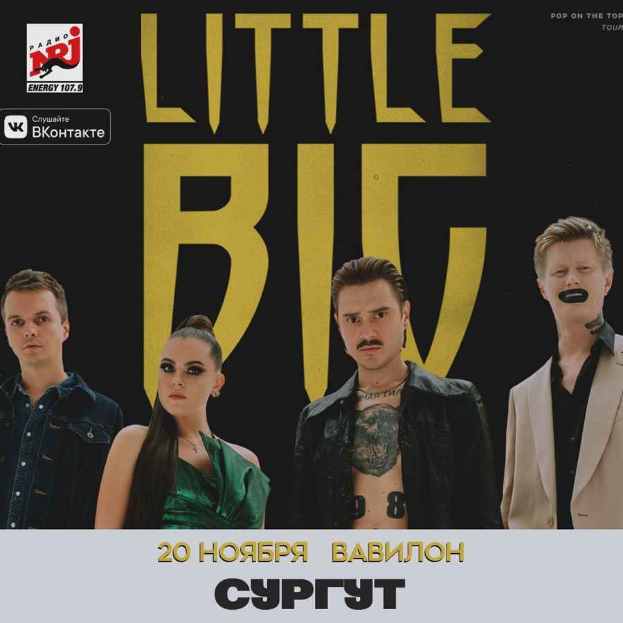 Little Big | концерт Сургут 20.11.2019 купить билет Вавилон