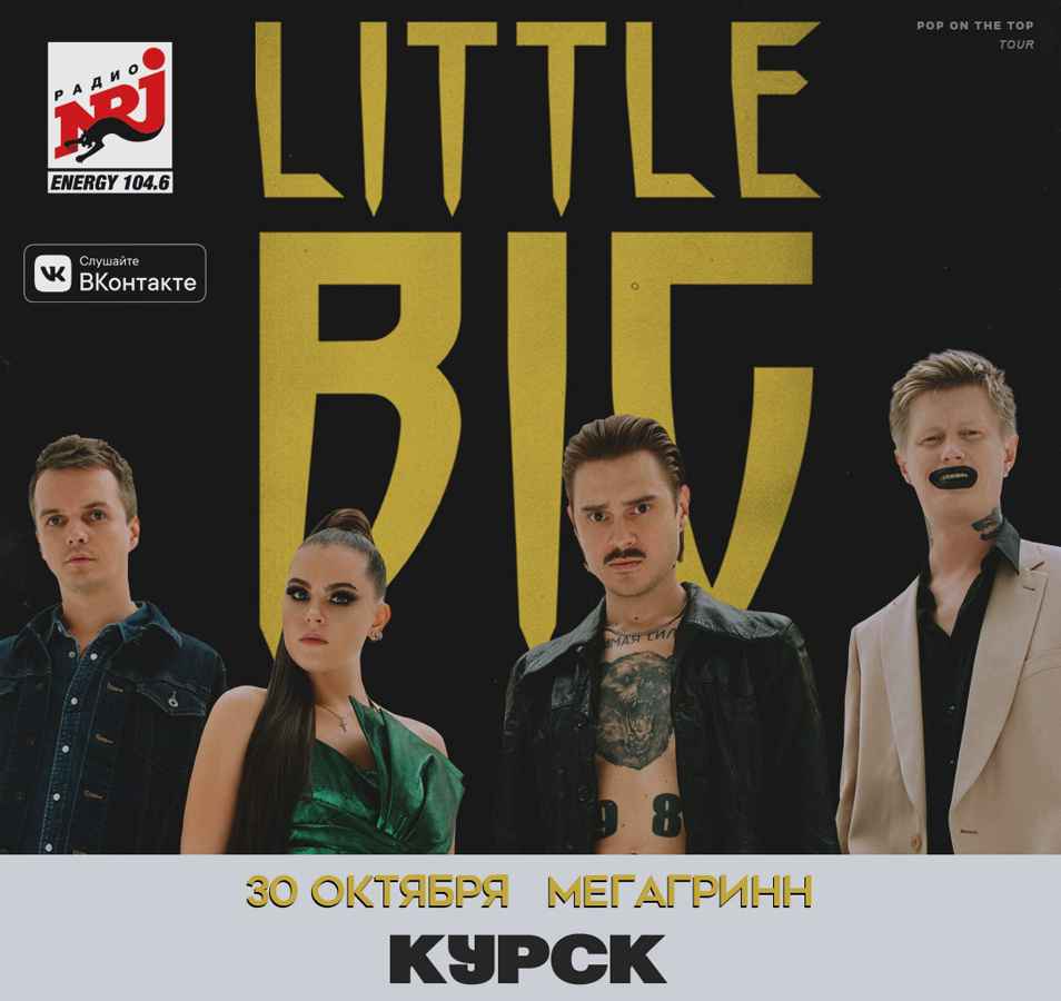 Little Big | концерт Курск 30.10.2019 купить билет Мега Гринн