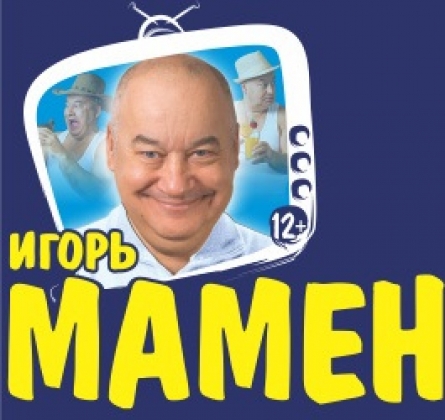 Купить Билеты На Концерт Игоря Маменко