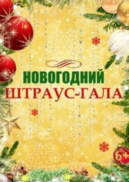 Новогодний гала концерт волшебный штраус. Штраус новый год. Новогодний концерт «от Вивальди до Jingle Bells». Новогодняя композиция Штраус-отец. Билет на Гала Штраус билеты.