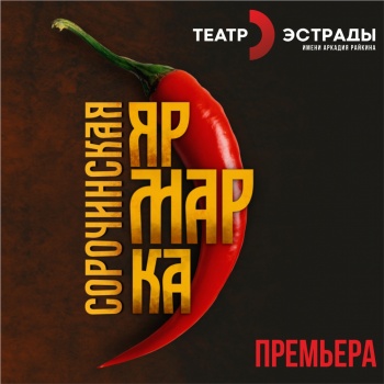 Спектакль «Сорочинская ярмарка»