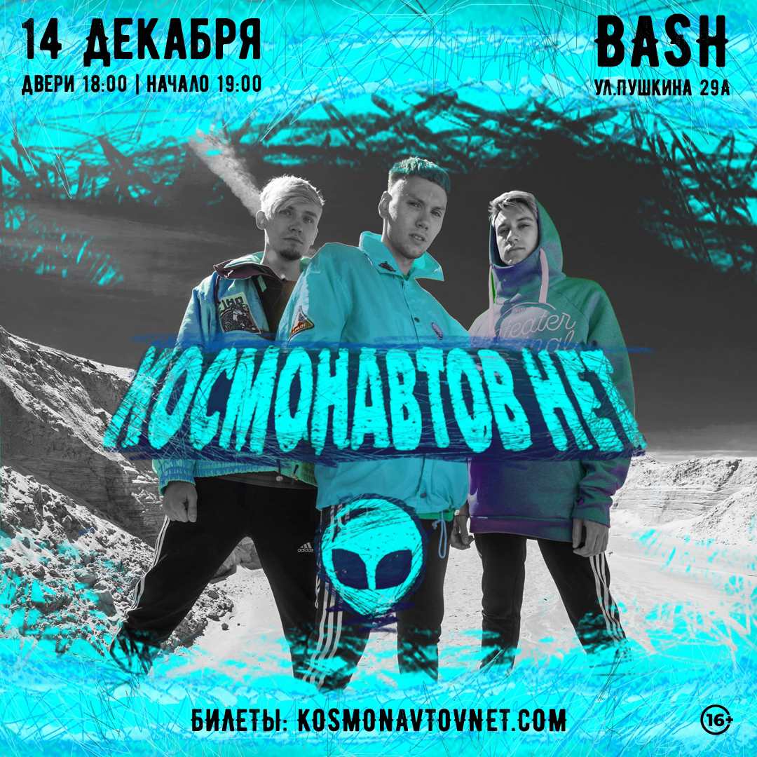 КОСМОНАВТОВ НЕТ | концерт 14.12.2020 Казань Bash bar купить билет