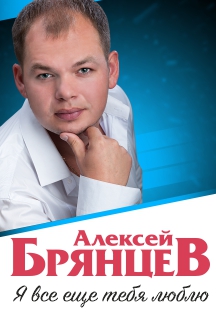 Алексей Брянцев Семья Фото