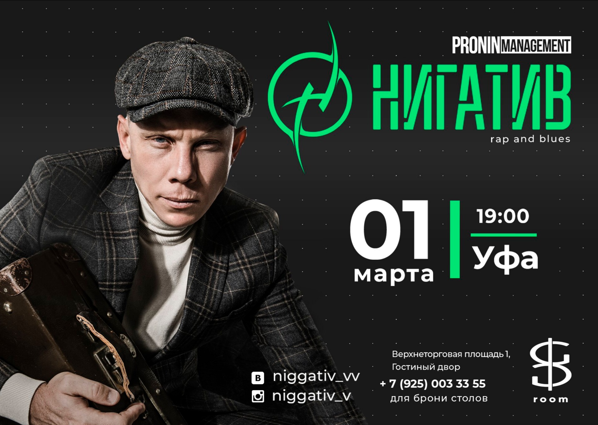 Нигатив | концерт Уфа 1.03.2020 купить билет VGosti.Club