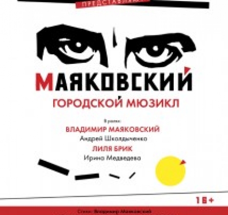 Театр маяковского афиша. Городской мюзикл Маяковский. Афиша спектакля Владимир Маяковский. Театр Луны афиша.