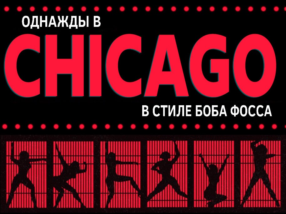 Театральной мастерской “Визави” Чикаго афиша. Москва Чикаго мюзикл 2022 купить билет. Мюзикл ижевск