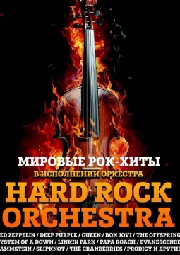 концерт «linkin park в исполнении оркестра». оркестр мировые хиты. Prime orchestra концерт рок хиты. Hard rock orchestra расписание. мировые рок-хиты с симфоническим оркестром.