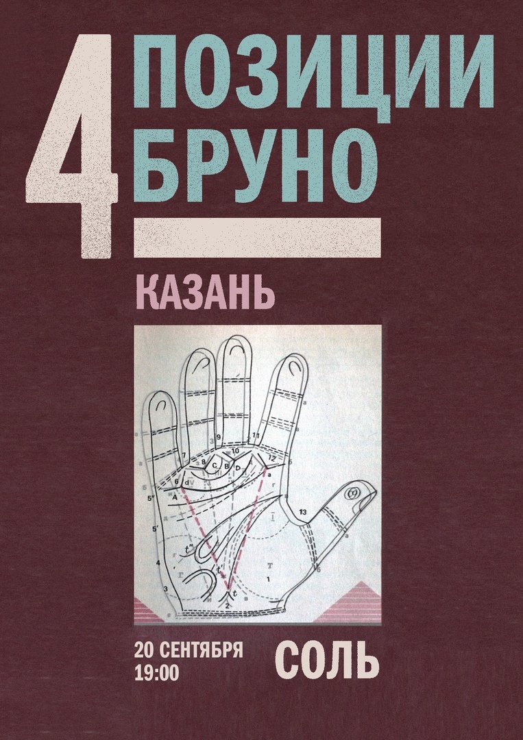 4 позиции Бруно | концерт Казань 20.09.2020 купить билет бар Соль