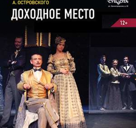 Спектакль Доходное Место Ленком Купить Билеты