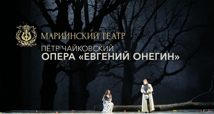 Репертуар в мариинском театре на март 2024. Мариинский театр Онегин.