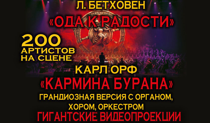 Билеты на московские концерты. Большой зал консерватории Кармина Бурана. Кармина Бурана в Москве. Кармина Бурана 2023.
