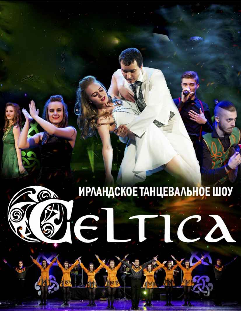 CELTICA | шоу Ярославль 2020 купить билет ДК Добрынина