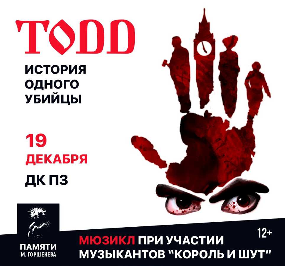 Todd | Тодд Рок-мюзикл Вологда 19.12.2020 купить билет ДК Подшипникового  завода