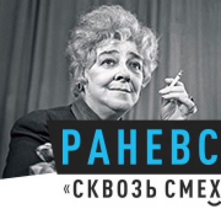 Раневская смех сквозь слезы спектакль. Раневская сквозь смех и слезы. Фаина Раневская смех сквозь слезы. Спектакль Раневская сквозь смех и слезы актеры. Книга Фаина Раневская смех сквозь слезы.