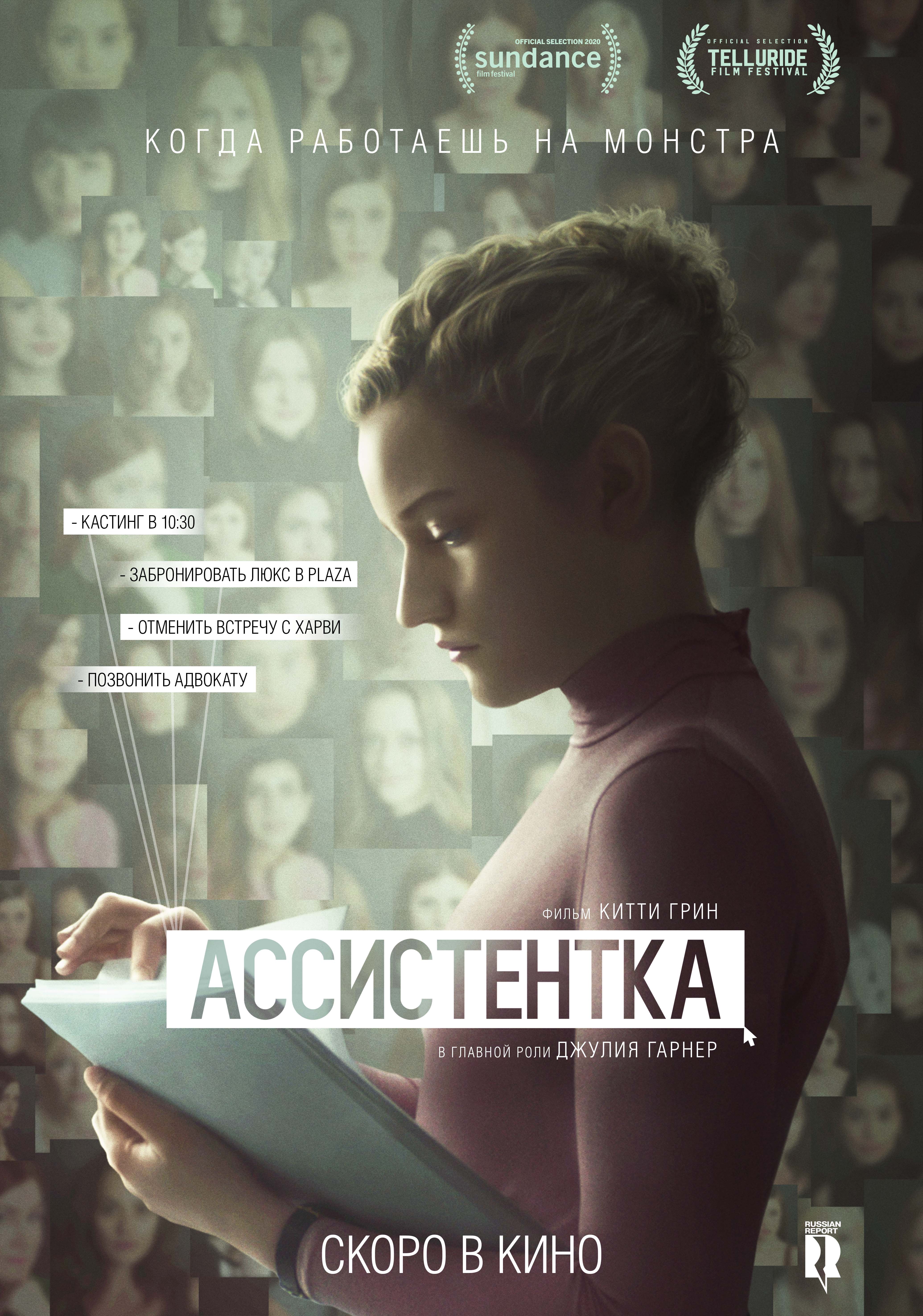 Афиша кино Ассистентка Владивосток - iCity.life