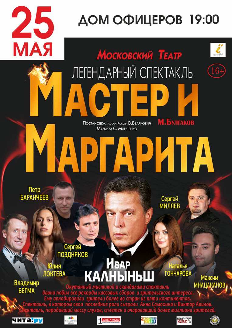 Мастер и Маргарита | спектакль Чита 25.05.2020 Дом офицеров купить билет