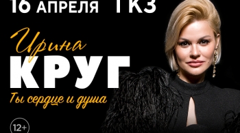Концерт ирины круг нижний новгород. Ирина круг новинки 2022. Шансон 2022 новинки Ирина круг. Ирина круг афиша новая 2022. Ирина круг концерт в Благовещенске 2020.