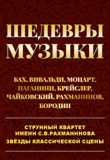 Шедевры музыки