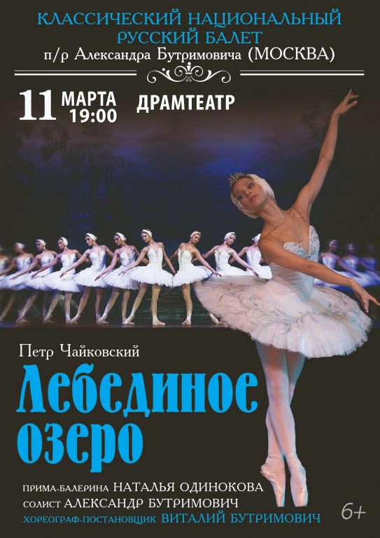 Лебединое озеро | Московский театр классического балета