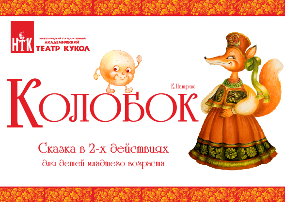 Колобок - Саратовский театр кукол «Теремок»