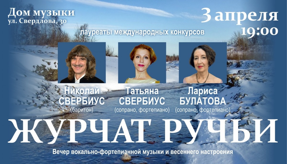 Журчат ручьи | концерт Екатеринбург 3.04.2020 купить билет Дом музыки