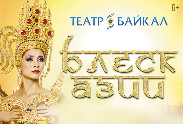 Театр Байкал Купить Билеты Улан Удэ Официальный