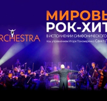 Ip Orchestra Купить Билеты Дзержинск