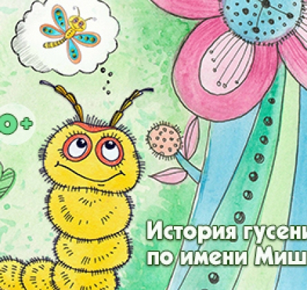 План история гусеницы 3 класс