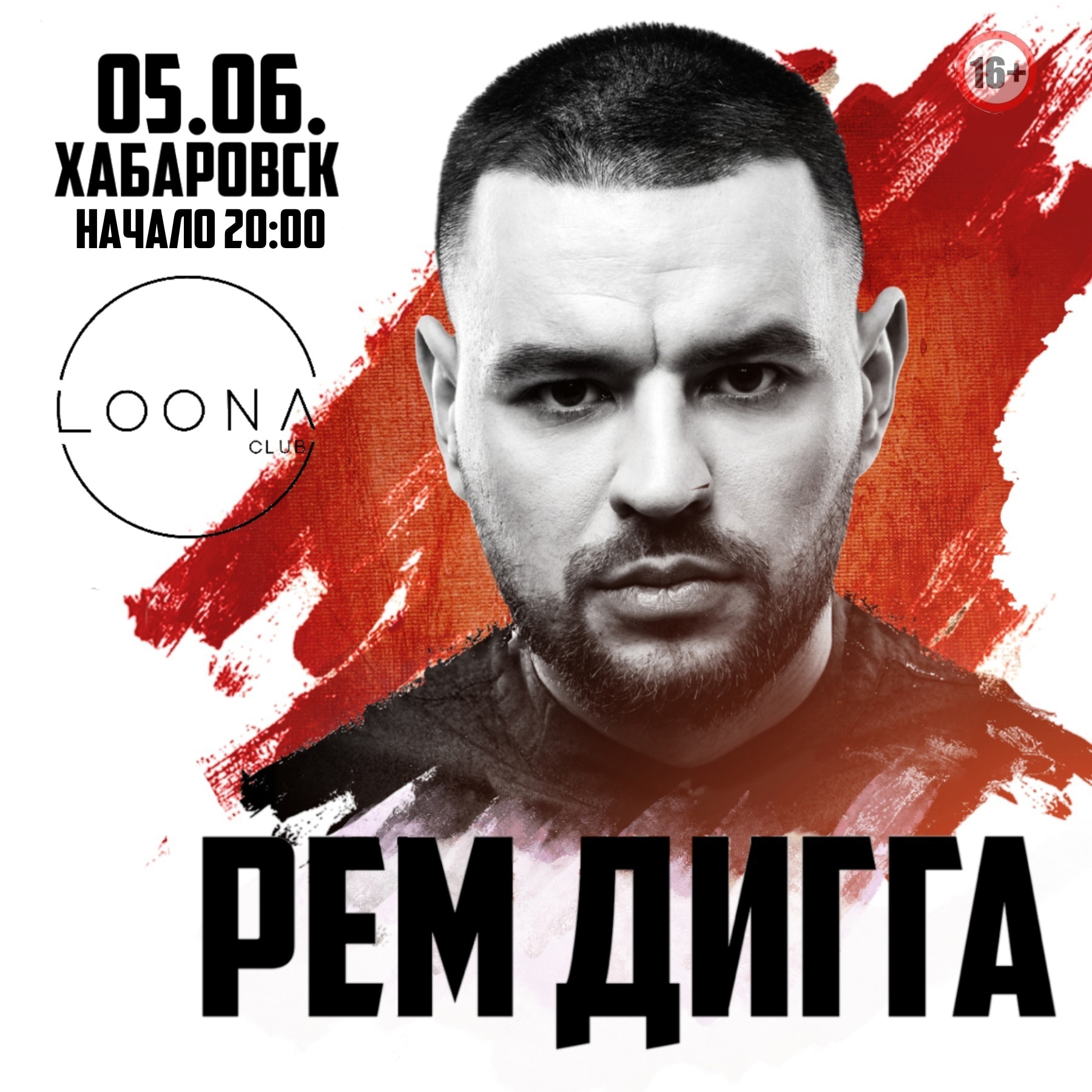 Рем Дигга | концерт 5.06.2021 Хабаровск купить билет клуб Loona