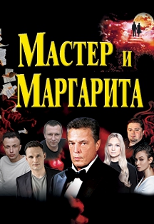 Спектакль «Мастер и Маргарита»