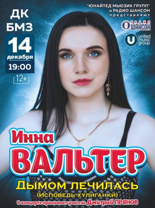 Инна Вальтер | концерт Брянск 14.12.2021 купить билет ДК БМЗ
