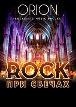Рок При Свечах Спб Купить