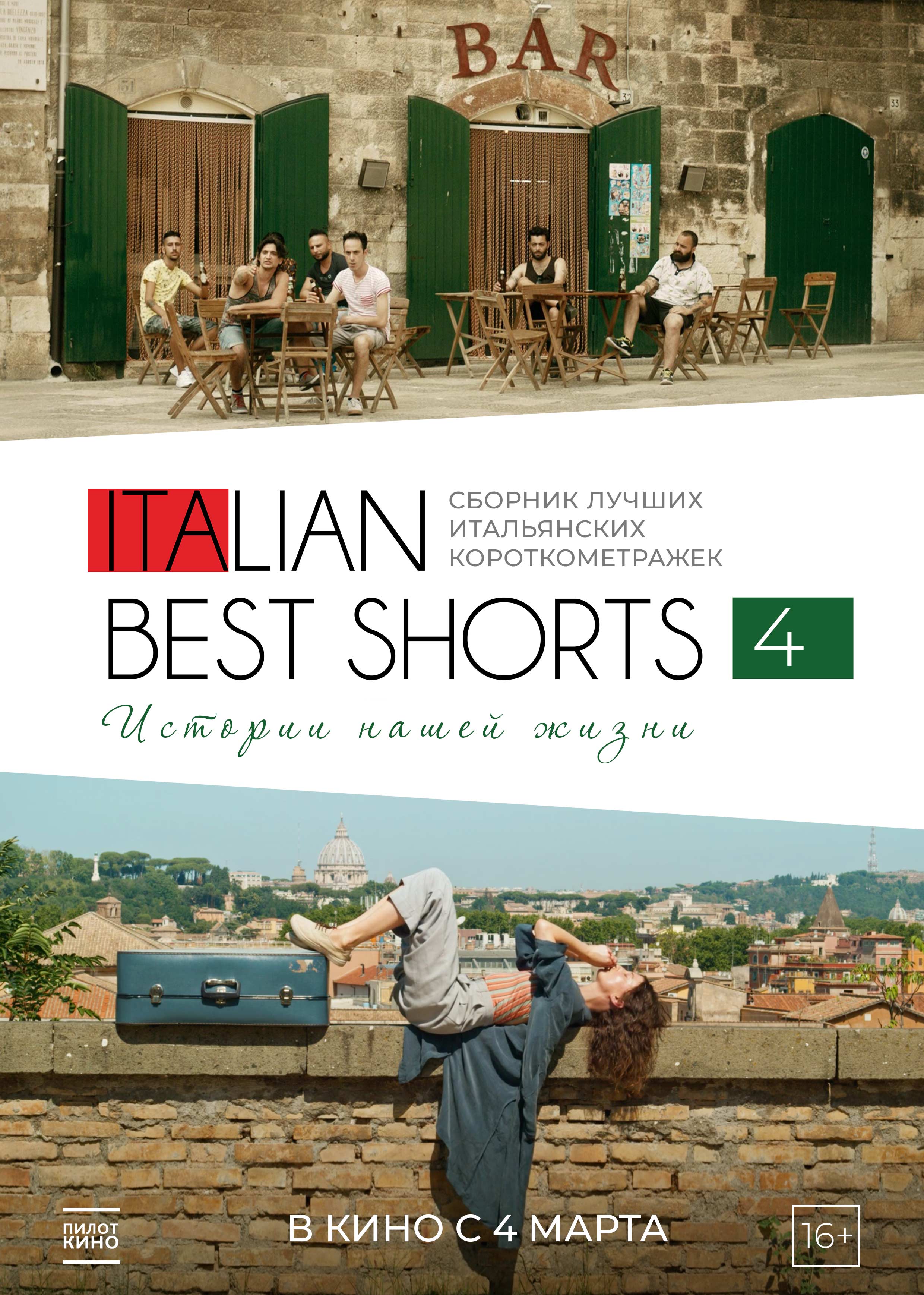 Афиша кино Italian Best Shorts 4: Истории нашей жизни Нижний Новгород -  iCity.life