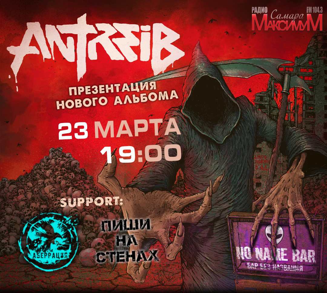 Antreib | концерт Самара 23.03.2021 купить билет Звезда