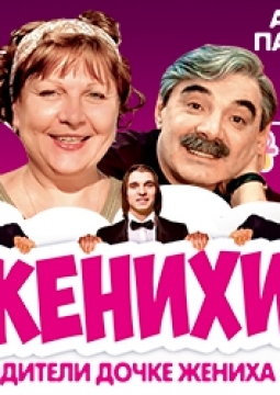 Женихи Спектакль Купить Билеты Набережные Челны