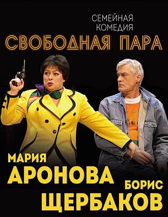 Свободная пара. Свободная пара спектакль афиша. Свободная пара русская песня. Свободная пара спектакль купить билеты в Химках.