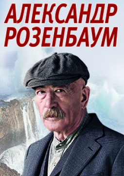 Розенбаум Братск Купить Билет