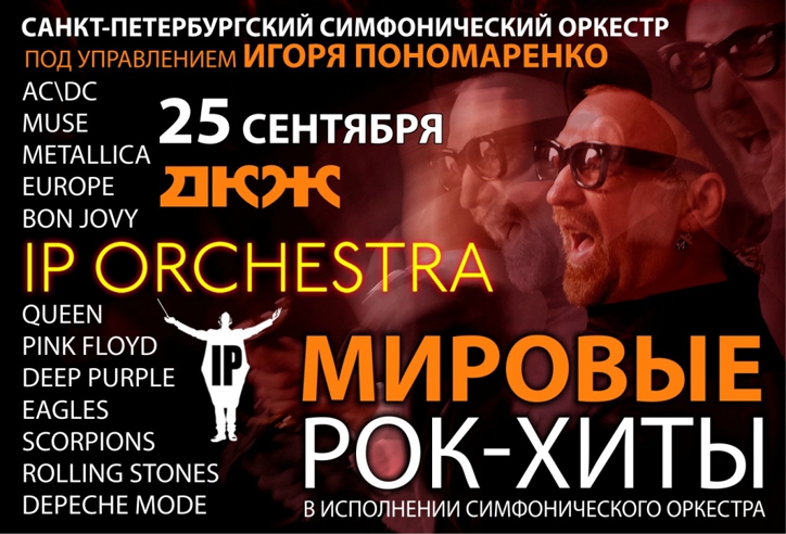 Ip Orchestra Купить Билеты Дзержинск