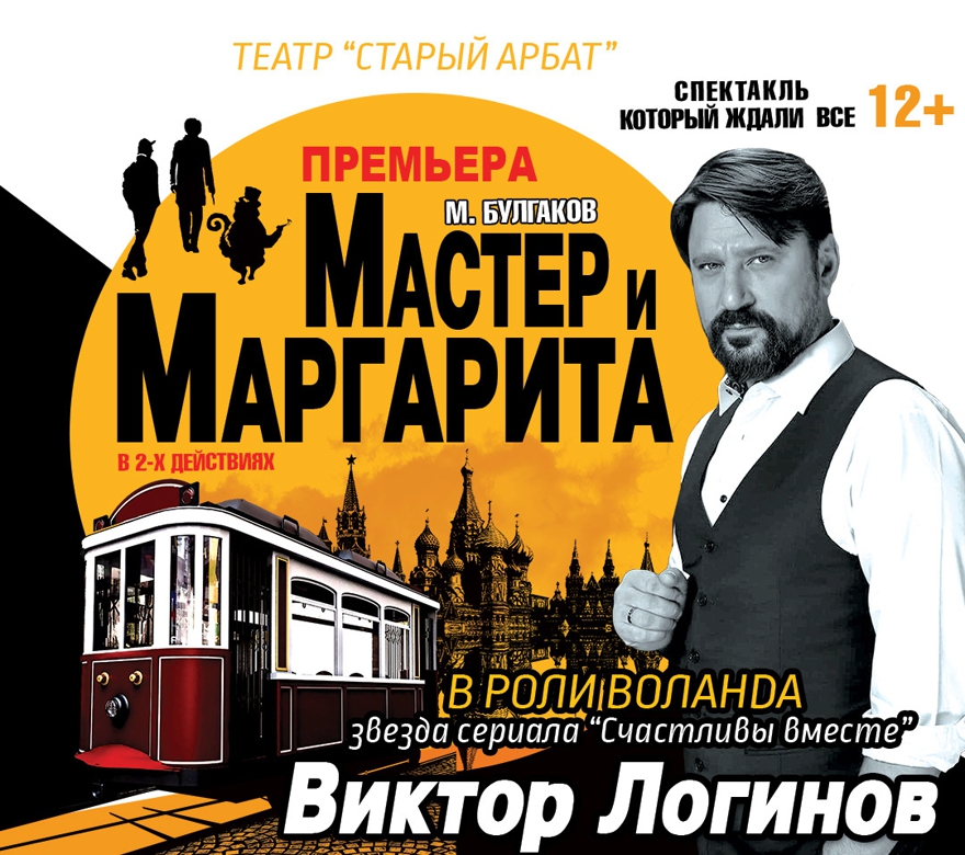 Спектакль «Мастер и Маргарита» Ставрополь