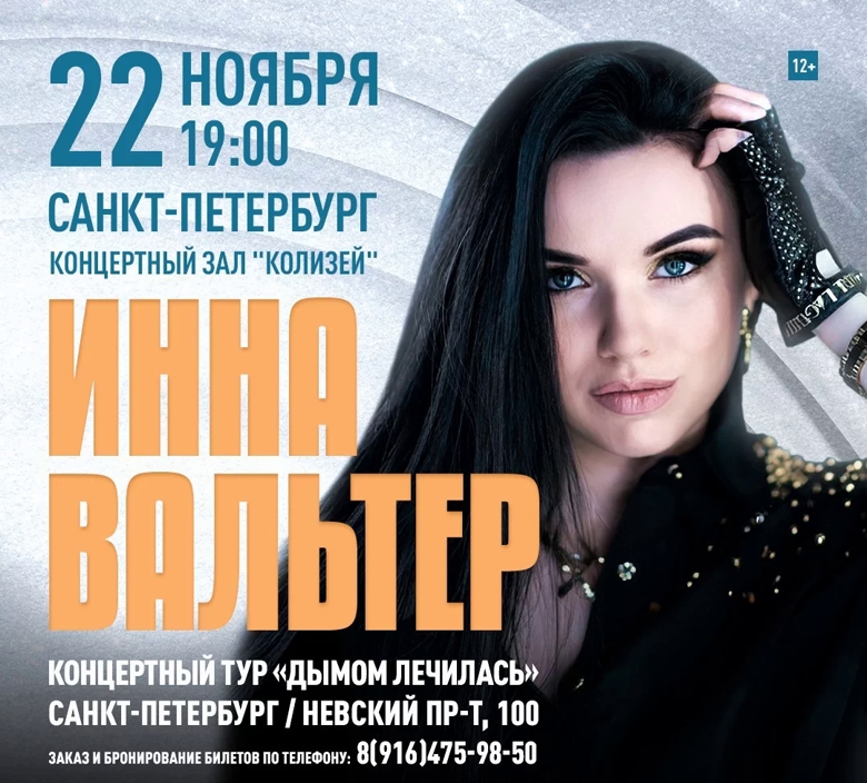 Инна Вальтер | концерт Санкт Петербург СПб 22.11.2022 купить билет КЗ  Колизей