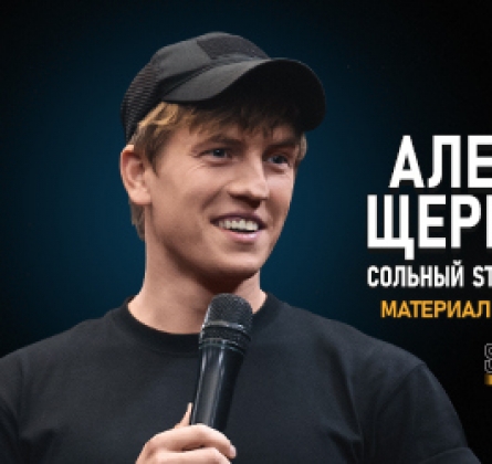 Алексей Щербаков Северодвинск Купить Билеты