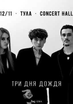 Три дня дождя псков 6 октября. Три дня дождя псков 6 октября. Три дня дождя вологда. Три дня дождя уфа концерт. Три дня дождя концерт ростов на дону.