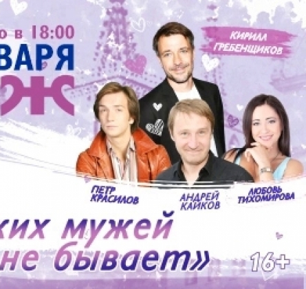 Чужих мужей не бывает томск. Чужих мужей не бывает спектакль.