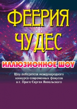 феерия чудес