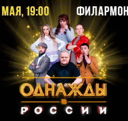 Филармония Курган Купить Билеты Онлайн
