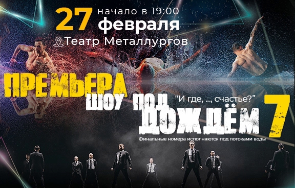 Шоу Под Дождем Новосибирск Купить Билеты