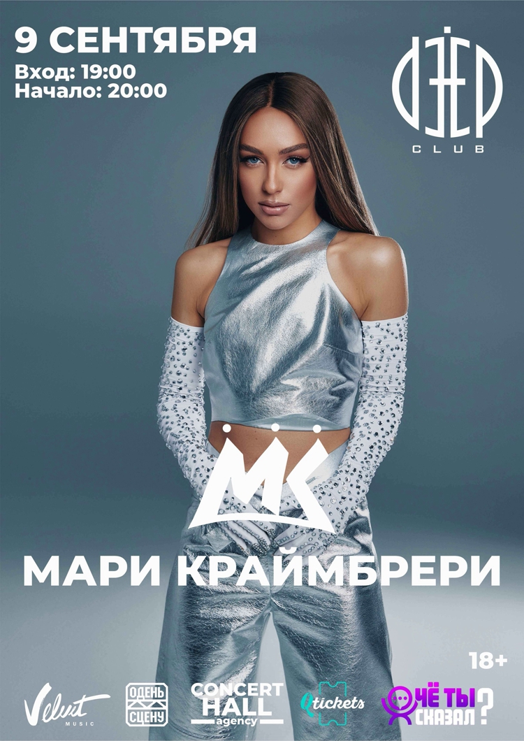 Мари Краймбрери | концерт Рязань 9.09.2023 купить билеты Deep club