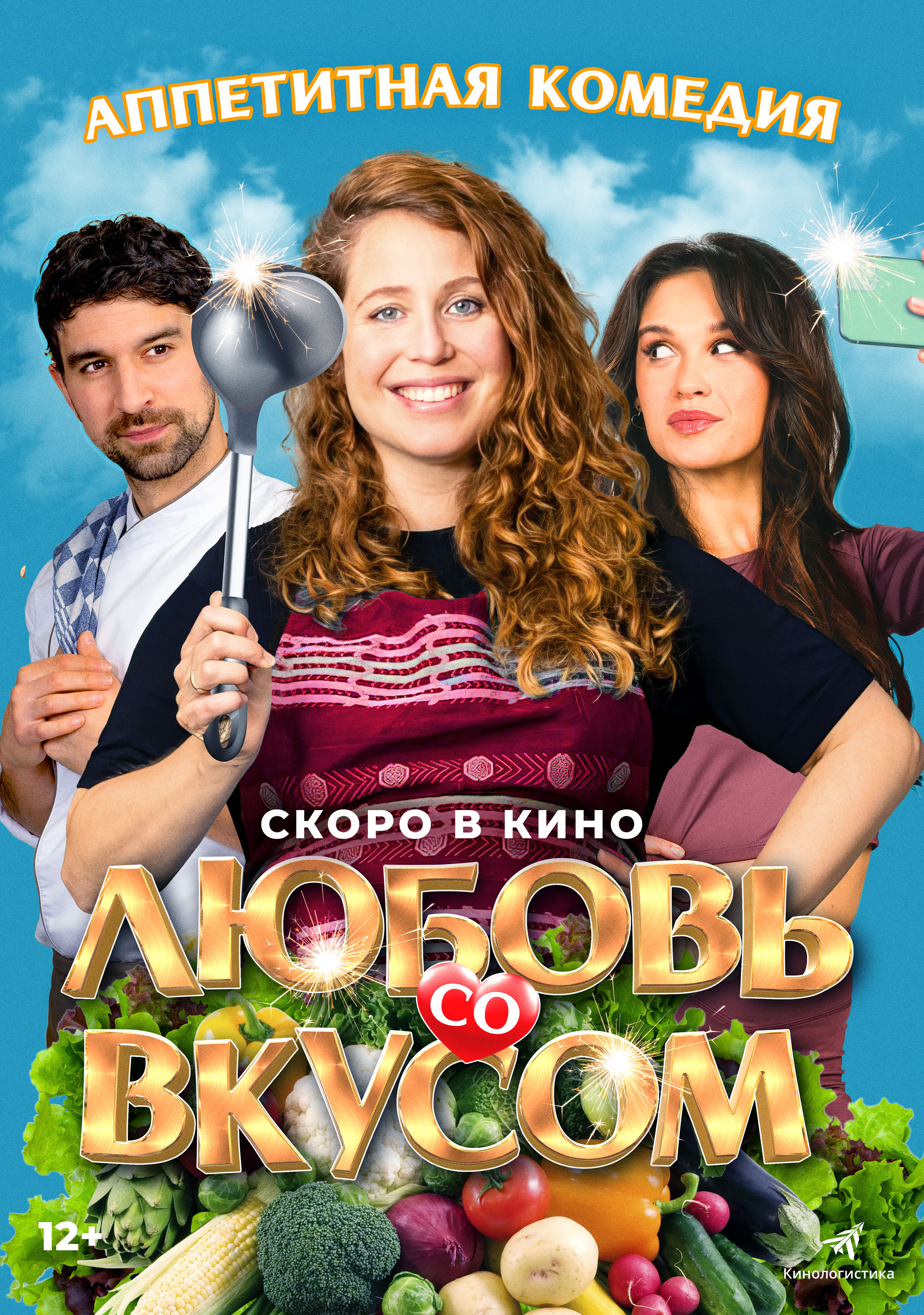 Афиша кино Любовь со вкусом Ижевск - iCity.life